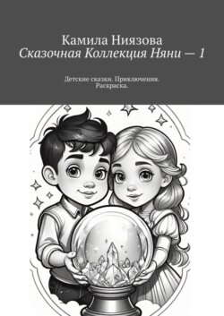 Сказочная Коллекция Няни – 1. Детские сказки. Приключения. Раскраска.