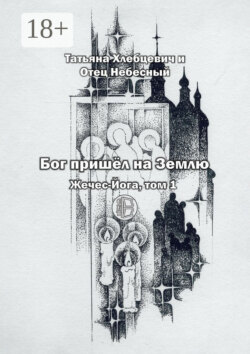 Бог пришёл на Землю. Жечес-Йога, том 1