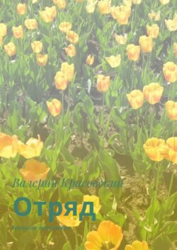 Отряд. Книжки-невелички