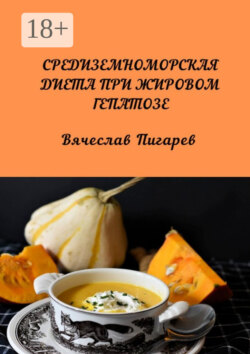 Средиземноморская диета при жировом гепатозе