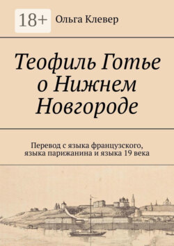 Теофиль Готье о Нижнем Новгороде. Перевод с языка французского, языка парижанина и языка 19 века