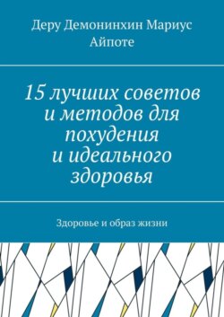 15 лучших советов и методов для похудения и идеального здоровья. Здоровье и образ жизни