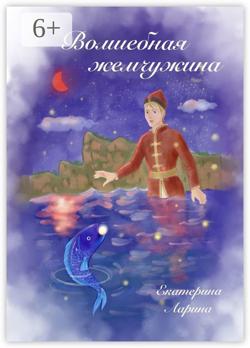 Волшебная жемчужина