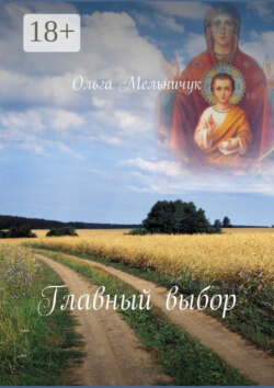 Главный выбор