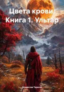 Цвета крови. Книга 1. Ультар