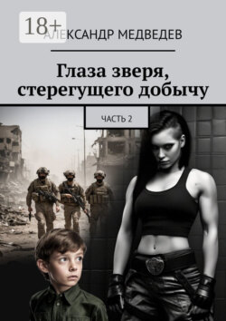 Глаза зверя, стерегущего добычу. Часть 2