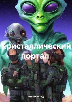Кристаллический портал