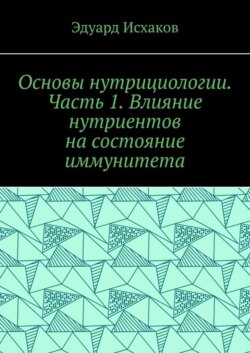 Основы нутрициологии. Часть 1. Влияние нутриентов на состояние иммунитета