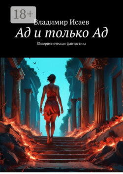 Ад и только Ад. Юмористическая фантастика