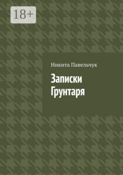 Записки Грунтаря