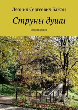 Струны души. Стихотворения