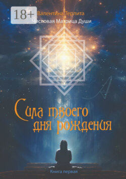 Сила твоего дня рождения. Числовая матрица души