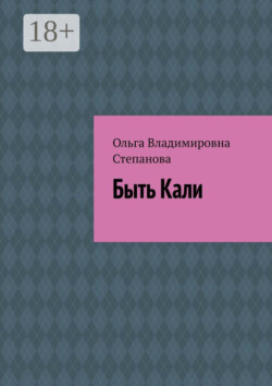 Быть Кали