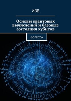 Основы квантовых вычислений и базовые состояния кубитов. Формула