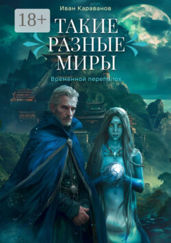 Такие разные миры. Временной переполох