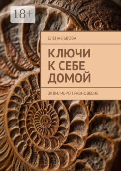 Ключи к себе домой. Эквилибро I Равновесие