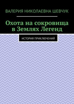 Охота на сокровища в Землях Легенд. История приключений