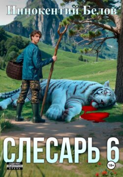 Слесарь 6