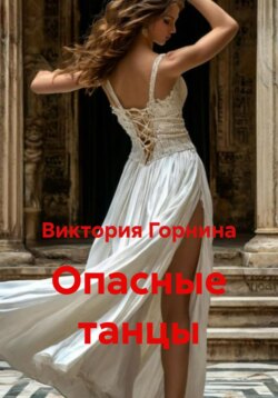 Опасные танцы