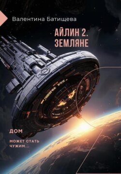 Айлин 2. Земляне