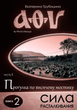 Сила расталкивания. Аз Фита Ижица. Часть I: Прогулка по висячему мостику. Книга 2