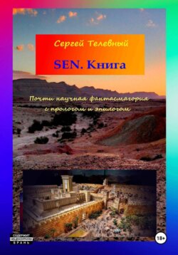 SEN. Книга