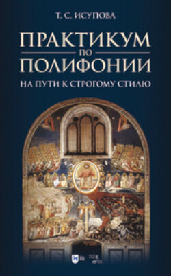 Практикум по полифонии. На пути к строгому стилю