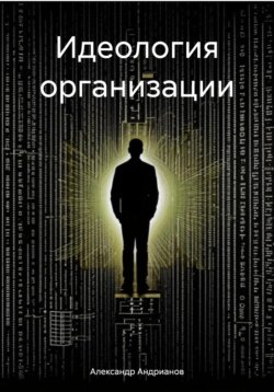 Идеология организации