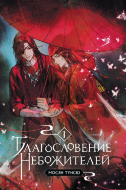 Благословение небожителей. Том 1