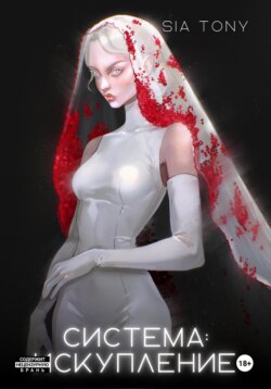 Система: Искупление. Часть 3
