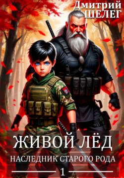 Наследник старого рода
