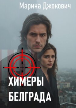 Химеры Белграда