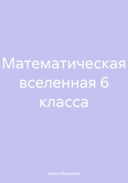 Математическая вселенная 6 класса