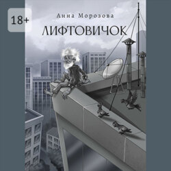 Лифтовичок