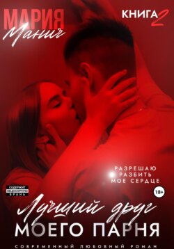 Лучший друг моего парня. Книга 2