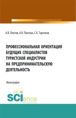 Профессиональная ориентация будущих специалистов туристской индустрии на предпринимательскую деятельность. (Бакалавриат, Магистратура). Монография.