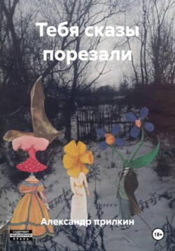 Тебя сказы порезали