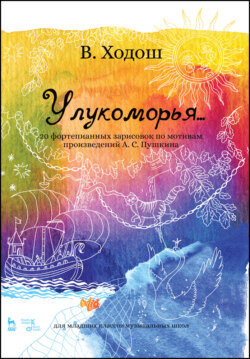 У лукоморья… 20 фортепианных зарисовок по мотивам произведений А. С. Пушкина. Для младших классов музыкальных школ