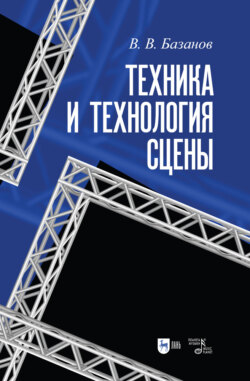 Техника и технология сцены