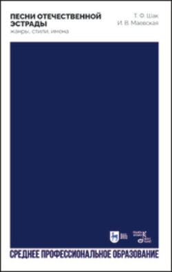 Песни отечественной эстрады: жанры, стили, имена. Учебное пособие для СПО