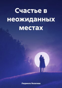 Счастье в неожиданных местах