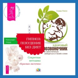 Здоровый позвоночник. Как самостоятельно освободится от болей в спине + Гипноз: похудение без диет. Секретная методика «Красных ласточек»
