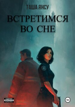 Встретимся во сне