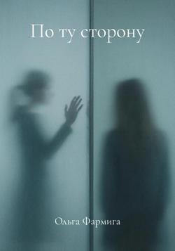 По ту сторону