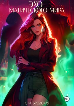 Эхо магического мира