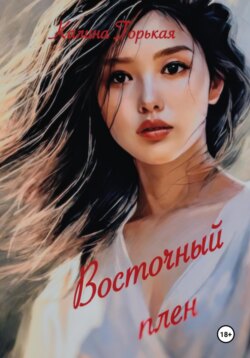 Восточный плен