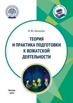 Теория и практика подготовки к вожатской деятельности. Учебное пособие