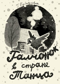 Галчонок в Стране Танца