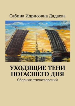 Уходящие тени погасшего дня