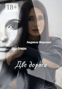 Две дороги